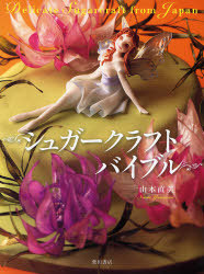 [書籍]/シュガークラフトバイブル/山本直美/NEOBK-432281