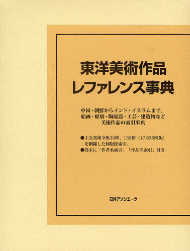 [書籍]/東洋美術作品レファレンス事典/日外アソシエーツ株式会社/NEOBK-520458