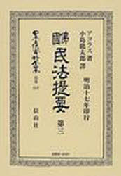 [書籍]/佛國民法提要 3 / 日本立法資料全集 別冊 517/E.アコラス 著 小島 龍太郎 訳/NEOBK-530620