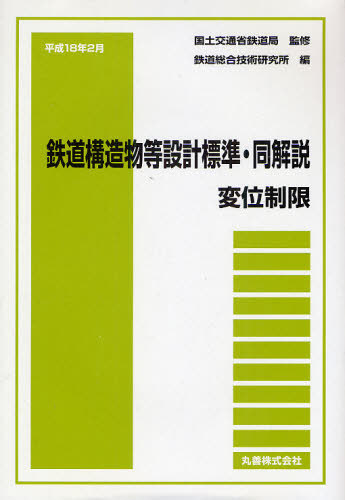 [書籍]/平18年2月 鉄道構造物等設計標準・同解/国土交通省鉄道局鉄道総合技術研究所/NEOBK-561779