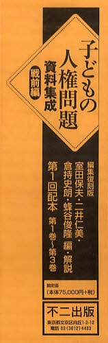[書籍]/子どもの人権問題資料集 戦前編 1配全3/室田 保夫 他 二井 仁美 他/NEOBK-571498