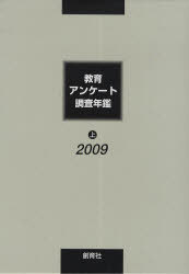 [書籍]/教育アンケート調査年鑑 2009上/「教育アンケート調査年鑑」編集委員会/NEOBK-574529
