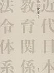 [書籍]/近代日本教育関係法令体系/米田俊彦/NEOBK-648291