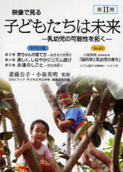 [書籍]/DVDブック 映像で見る子どもたち 2期 / 大学・公共図書館用/齋藤 公子 監修 小泉 英明 監修/NEOBK-656671