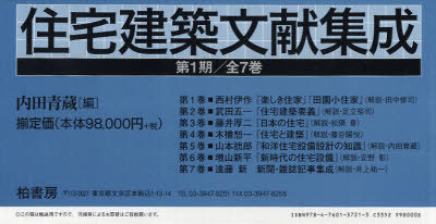 [書籍]/住宅建築文献集成 第1期 全7巻/内田 青蔵/NEOBK-671886