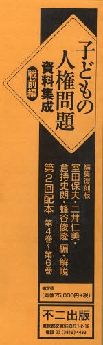 [書籍]/子どもの人権問題資料集 戦前編 2配全3/室田 保夫 他 二井 仁美 他/NEOBK-686179