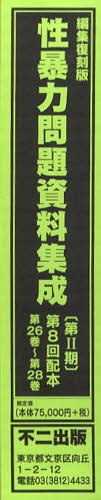 [書籍]/編集復刻版 性暴力問題資料集成 8配全3/不二出版/NEOBK-687365