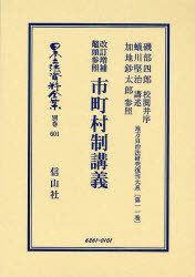 [書籍]/日本立法資料全集 別巻601 (日本立法資料全集 別巻 601)/磯部 四郎 校閲并序 蟻川 堅治 講述/NEOBK-689382
