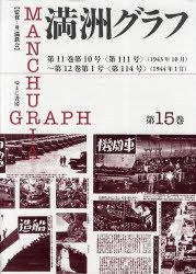 [書籍]/満洲グラフ 第15巻 復刻/満鉄会/NEOBK-691502
