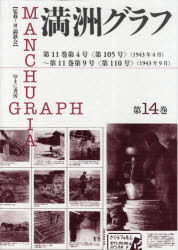 [書籍]/満洲グラフ 第14巻 復刻/満鉄会/NEOBK-691506
