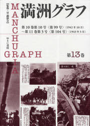 [書籍]/満洲グラフ 第13巻 復刻/満鉄会/NEOBK-691508
