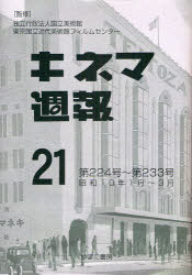 [書籍]/キネマ週報 第21巻 復刻/国立美術館東京国立近代美術館フィルムセンター/NEOBK-691536