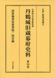 [書籍]/丹鶴城旧蔵幕府史料 学習院大学図書館所蔵 第19巻 影印 (丹鶴城旧蔵幕府史料)/松尾美惠子/NEOBK-691571