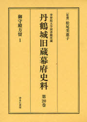 [書籍]/丹鶴城旧蔵幕府史料 学習院大学図書館所蔵 第20巻 影印 (丹鶴城旧蔵幕府史料)/松尾美惠子/NEOBK-691583