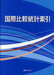 [書籍]/国際比較統計索引/日外アソシエーツ株式会社/編集/NEOBK-693058