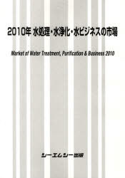 [書籍]/2010 水処理・水浄化・水ビジネスの市場/シーエムシー出版/NEOBK-694614