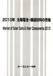 [書籍]/2010 太陽電池・構成材料の市場/シーエムシー出版/NEOBK-694615