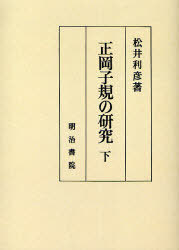 [書籍]/[オンデマンド版] 正岡子規の研究 下/松井利彦/NEOBK-698147