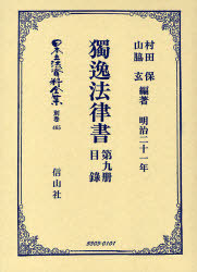 [書籍]/独逸法律書 第九冊・目録 / 日本立法資料全集 別巻 465/村田 保 編著 山脇 玄 編著/NEOBK-698269