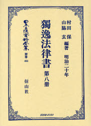 [書籍]/独逸法律書 第八冊 / 日本立法資料全集 別巻 464/村田 保 編著 山脇 玄 編著/NEOBK-698270