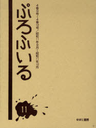 [書籍]/ぷろふいる 11 復刻/ゆまに書房/NEOBK-700151