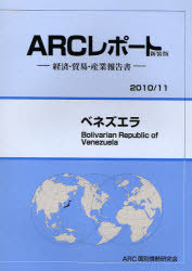 [書籍]/ベネズエラ 2010/11年版 (ARCレポート新装版-経済・貿易・産業報告書-)/ARC国別情勢研究会/編集/NEOBK-715327