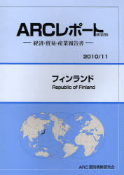 [書籍]/フィンランド 2010/11年版 (ARCレポート新装版-経済・貿易・産業報告書-)/ARC国別情勢研究会/編集/NEOBK-715330