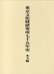 [書籍]/東京文化財研究所七十五年史 本文編/国立文化財機構東京文化財研究所/NEOBK-716984