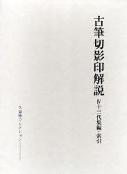 [読みもの]/古筆切影印明らかにする   4 十三代集編 総目録 / 久曽神昇寄せあわせ/久曽神昇/NEOBK-719245