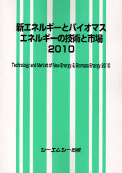[書籍]/新エネルギーとバイオマスエネルギーの技術と市場 2010/シーエムシー出版/NEOBK-719272