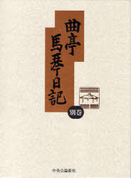 [書籍]/曲亭馬琴日記 別巻/曲亭馬琴/〔著〕 柴田光彦/新訂増補/NEOBK-721137
