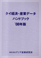 [書籍]/タイ経済・産業データハンドブック '08年版/アジア産業研究所/NEOBK-722427