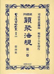 [書籍]/非現行類聚法規 1 / 日本立法資料全集 別巻 618/司法省記録局/NEOBK-722753