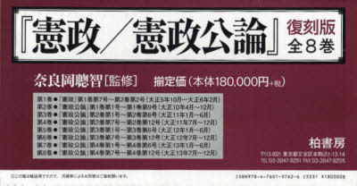 [書籍]/憲政/憲政公論 復刻版 全8巻/奈良岡 聰智/NEOBK-723229