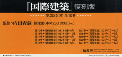 [書籍]/国際建築 復刻版 第2回配本 全10巻/内田 青蔵/NEOBK-723230