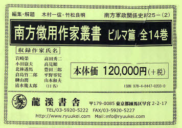 [書籍]/南方徴用作家叢書 ビルマ篇 全14巻 / 南方軍政関係史料 25-2/木村 一信 竹松 良明/NEOBK-725113