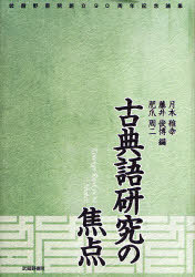 [書籍]/古典語研究の焦点 武蔵野書院創立90周年記念論集/月本雅幸/編 藤井俊博/編 肥爪周二/編/NEOBK-725722