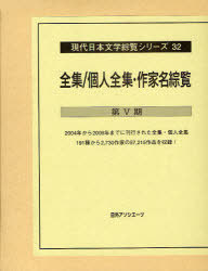 [書籍]/全集/個人全集・作家名綜覧 第5期 (現代日本文学綜覧シリーズ)/日外アソシエーツ株式会社/編集/NEOBK-726255