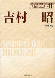 [書籍]/人物書誌大系 41 (人物書誌大系)/木村 暢男/NEOBK-726261