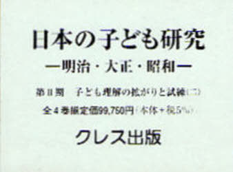 [書籍]/日本の子ども研究 第2期 全2巻別巻2/大泉 溥 編・解説/NEOBK-726586