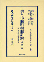 [書籍]/日本立法資料全集 別巻606 (日本立法資料全集 別巻 606)/清永 央 校閲 雨森 菊太郎 校閲/NEOBK-726618