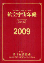 [書籍]/航空宇宙年鑑 2009/日本航空協会/NEOBK-732325