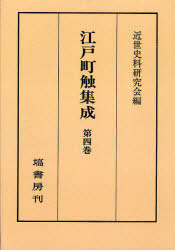 [書籍]/[オンデマンド版] 江戸町触集成 第4巻/近世史料研究会/編/NEOBK-732527