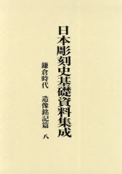 [読みもの]/日本刻みつける史基本原則書きものまとめ上げる 鎌倉現代世界 造像記す篇8 3巻仕かける/水野敬三郎/要訳者代議員団/NEOBK-732761