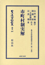 [書籍]/日本立法資料全集 別巻607 (日本立法資料全集 別巻 607)/山田 顕義 題字 渡邉 清 他序文/NEOBK-734617 74,800円