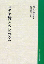 [書籍]/[オンデマンド版] ユダヤ教とヘレニズム / 原タイトル:Judentum und Hellenismus/M・ヘンゲル/著 長窪専三/訳/NEOBK-734767