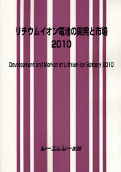 [書籍]/2010 リチウムイオン電池の開発と市場/シーエムシー出版/NEOBK-737052