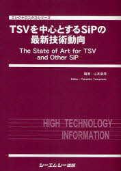 [書籍]/TSVを中心とするSiPの最新技術動向 / エレクロトニクスシリーズ/山本貴尋/NEOBK-737058