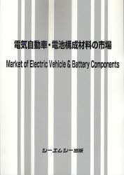 [書籍]/電気自動車・電池構成材料の市場/シーエムシー出版/NEOBK-737091