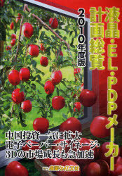 [書籍]/液晶・EL・PDPメーカー計画総覧 2010年度版/産業タイムズ社/NEOBK-737138